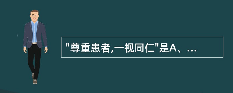 "尊重患者,一视同仁"是A、执业药师的权力B、执业药师的义务C、执业药师的权利D