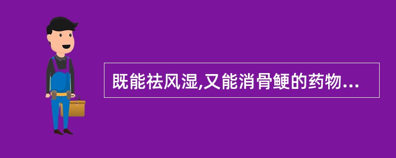 既能祛风湿,又能消骨鲠的药物是A、防己B、防风C、威灵仙D、桑寄生E、秦艽 -