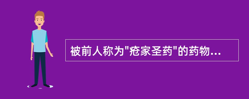 被前人称为"疮家圣药"的药物是( )A、金银花B、蒲公英C、紫花地丁D、野菊花E