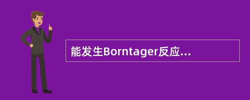 能发生Borntager反应而与其他化合物相区别的化合物是A、蒽醌B、萘醌C、苯