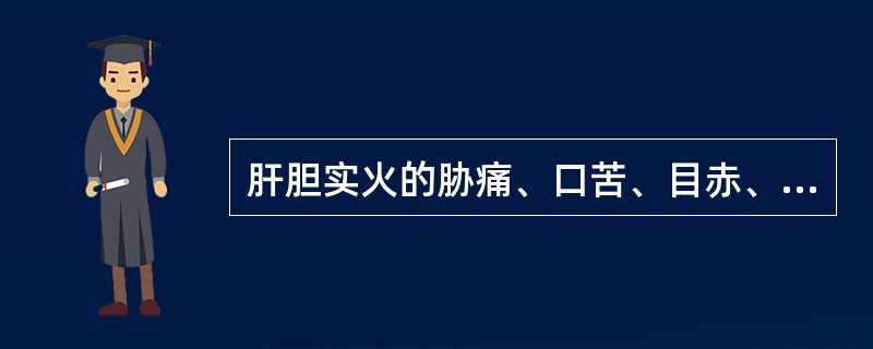 肝胆实火的胁痛、口苦、目赤、带下黄浊等症应选( )A、菊花B、黄连C、龙胆草D、