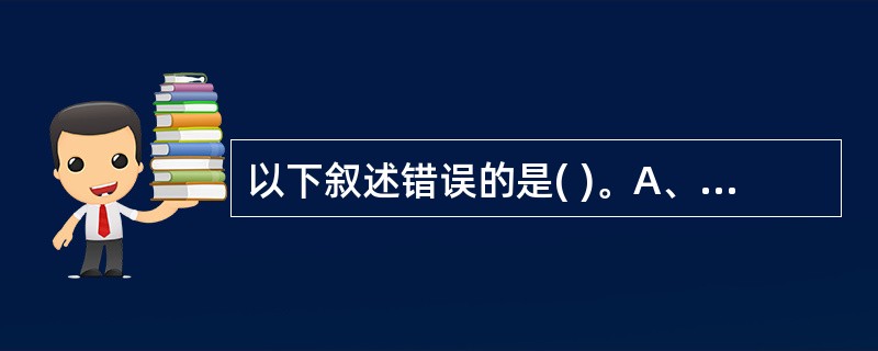 以下叙述错误的是( )。A、天麻有镇静作用B、天麻有抗惊厥作用C、天麻素可使心率