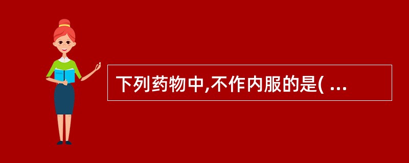 下列药物中,不作内服的是( )。A、炉甘石B、硼砂C、铅丹D、砒石E、硫黄 -