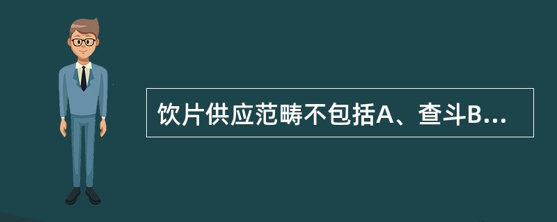 饮片供应范畴不包括A、查斗B、装斗C、保管D、调剂E、运输