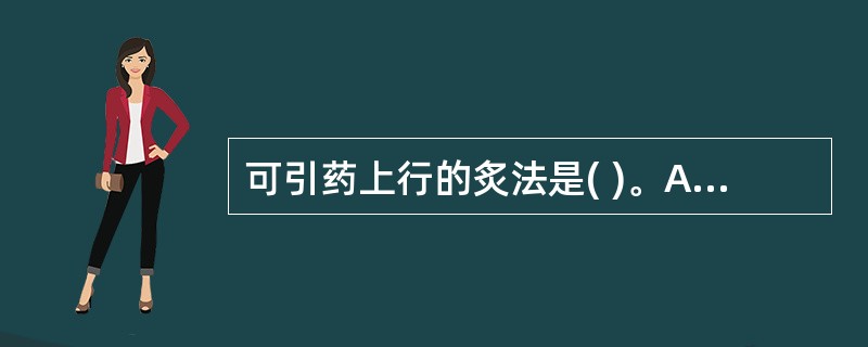 可引药上行的炙法是( )。A、醋制B、蜜制C、姜制D、酒制E、盐制
