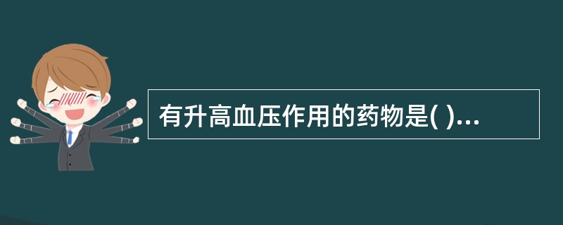 有升高血压作用的药物是( )。A、桂枝B、柴胡C、葛根D、麻黄E、细辛