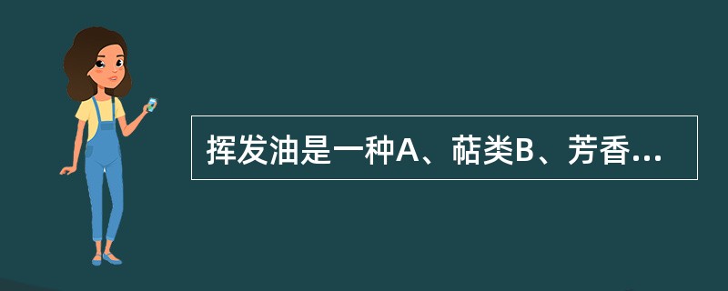 挥发油是一种A、萜类B、芳香醇C、混合物D、油脂E、结构复杂的单体