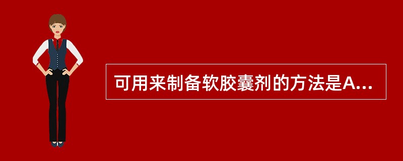 可用来制备软胶囊剂的方法是A、泛制法B、滴制法C、塑制法D、凝聚法E、界面缩聚法