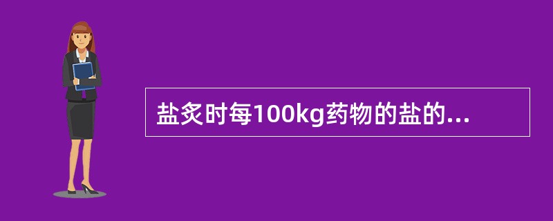 盐炙时每100kg药物的盐的用量一般为:A、1kgB、2kgC、3kgD、4kg