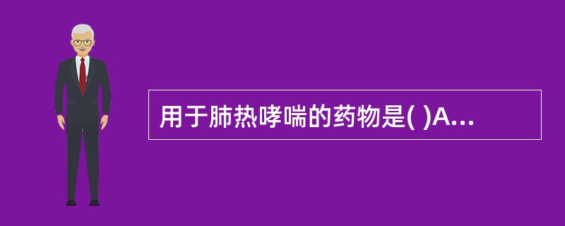 用于肺热哮喘的药物是( )A、代赭石B、地龙C、干姜D、羚羊角E、钩藤