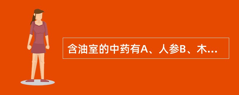 含油室的中药有A、人参B、木香C、柴胡D、党参E、石菖蒲