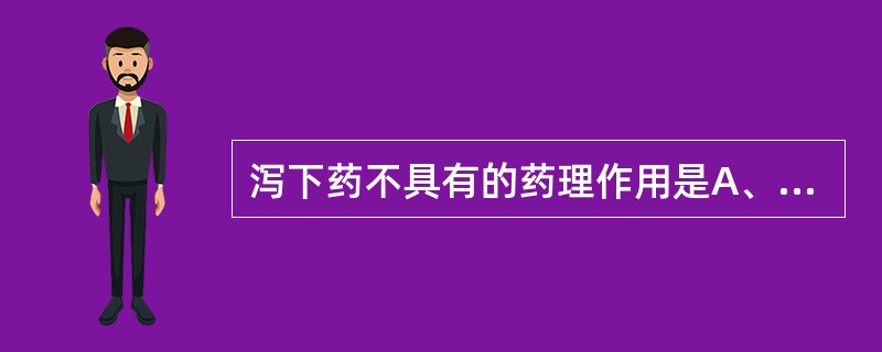 泻下药不具有的药理作用是A、利尿B、抗炎C、解热D、泻下E、抗肿瘤