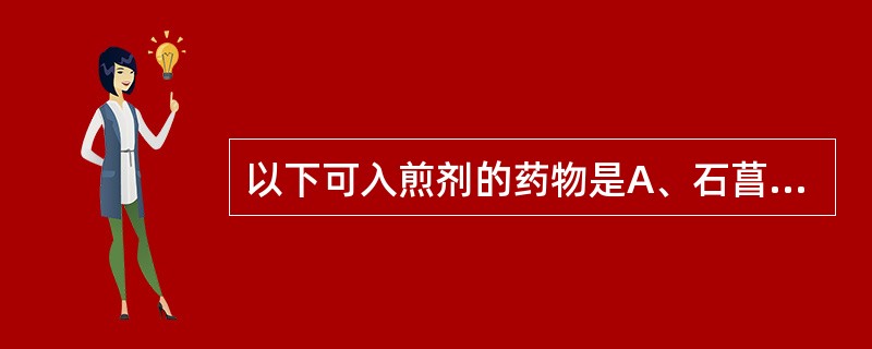 以下可入煎剂的药物是A、石菖蒲B、牛黄C、苏合香D、冰片E、麝香