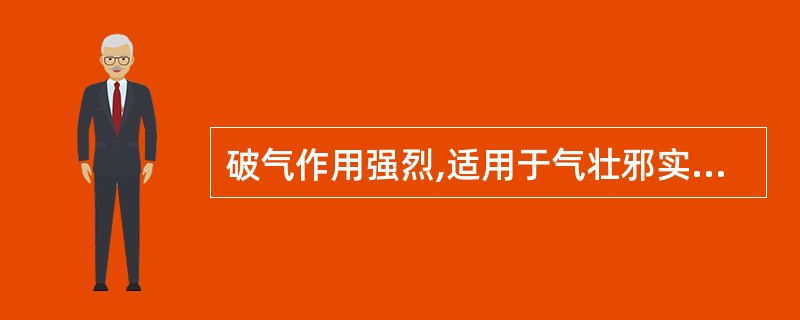 破气作用强烈,适用于气壮邪实者的枳实炮制品为:A、枳实B、麸炒枳实C、土炒枳实D