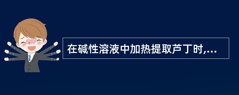 在碱性溶液中加热提取芦丁时,为防止其氧化分解,往往加入少量A、三氯化铝B、氯化锶