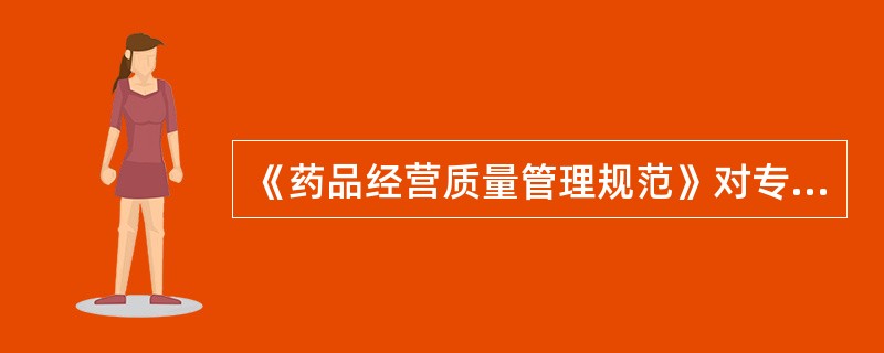 《药品经营质量管理规范》对专营中药材、中药饮片批发企业仓库设施、设备的要求不包括