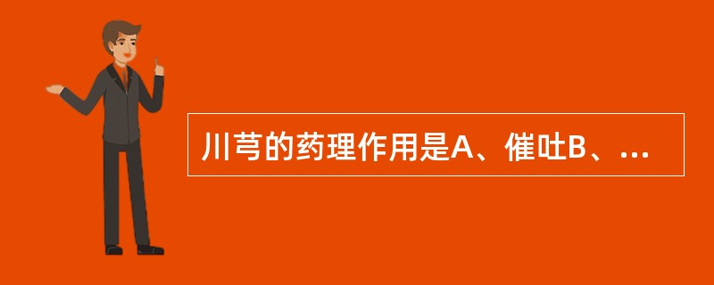 川芎的药理作用是A、催吐B、扩张血管C、止泻D、抗惊厥E、泻下