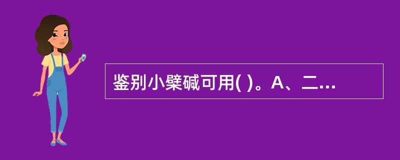 鉴别小檗碱可用( )。A、二硫化碳£­碱性硫酸铜反应B、茚三酮反应C、漂白粉显色