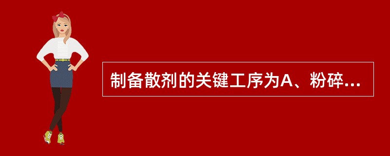 制备散剂的关键工序为A、粉碎B、过筛C、混合D、分剂量E、质量检查