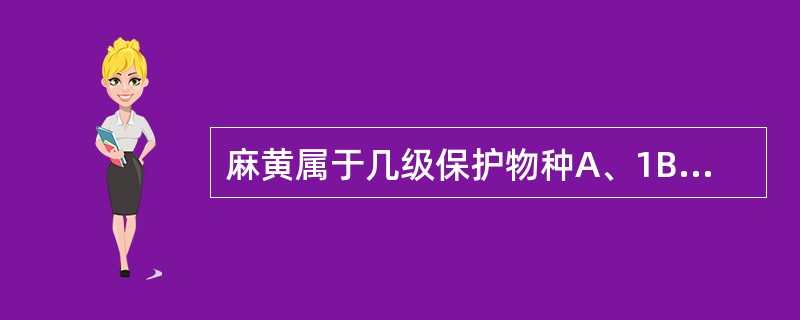 麻黄属于几级保护物种A、1B、2C、3D、4E、不属于