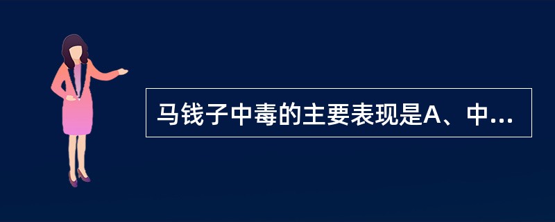 马钱子中毒的主要表现是A、中枢神经系统毒性反应B、心血管系统毒性反应C、呼吸系统
