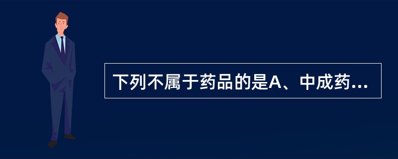 下列不属于药品的是A、中成药B、化学原料药C、加有维生素C的饮料D、中药材E、血