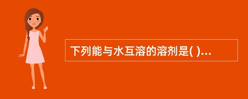 下列能与水互溶的溶剂是( )。A、正丁醇B、石油醚C、甲醇(乙醇)D、丙酮E、苯