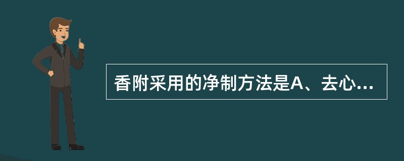 香附采用的净制方法是A、去心B、去芦C、去毛D、去瓤E、去皮壳