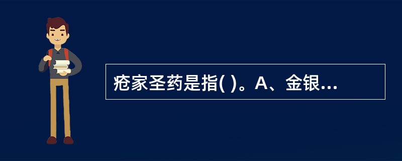 疮家圣药是指( )。A、金银花B、连翘C、蒲公英D、紫花地丁E、野菊花