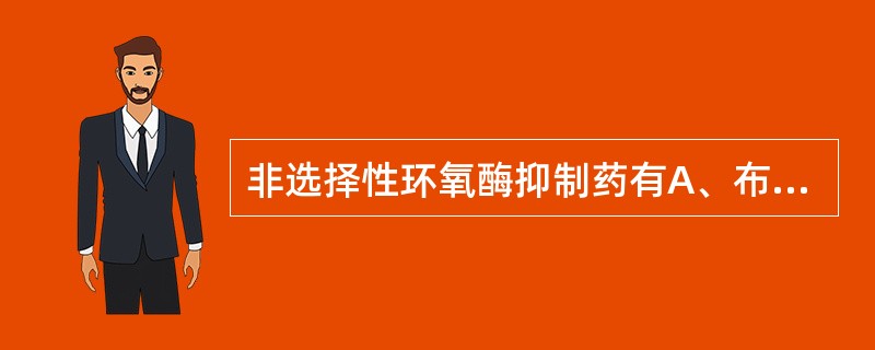 非选择性环氧酶抑制药有A、布洛芬B、舒林酸C、吡罗昔康D、美洛昔康E、吲哚美辛