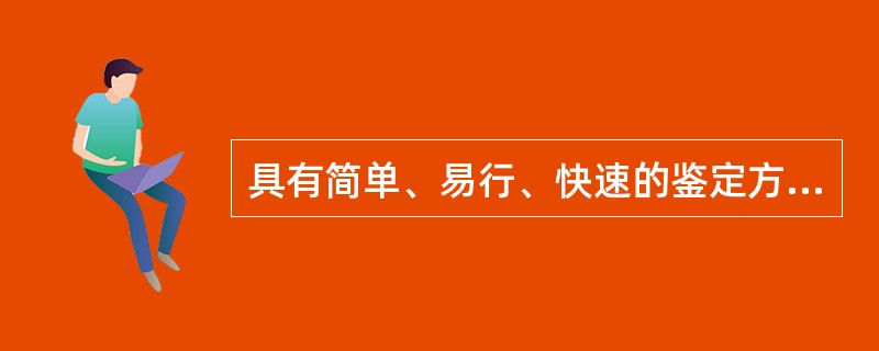 具有简单、易行、快速的鉴定方法是A、基原鉴定B、性状鉴定C、显微鉴定D、理化鉴定