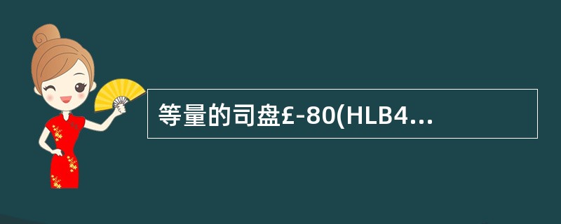 等量的司盘£­80(HLB4.3)与吐温£­80(HLB15.0)混合后的HLB