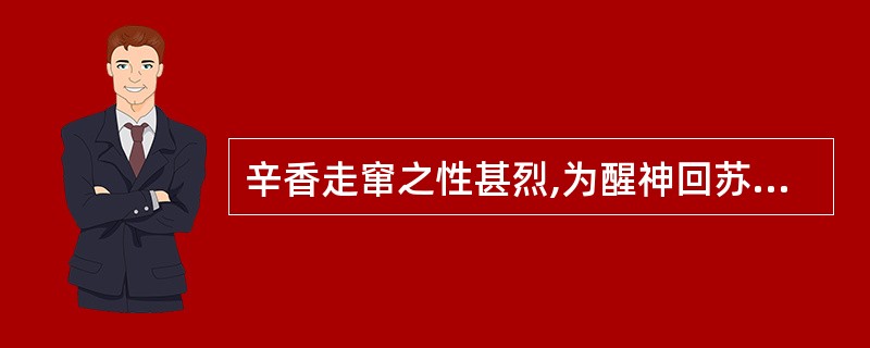 辛香走窜之性甚烈,为醒神回苏要药的是A、麝香B、石菖蒲C、苏合香D、冰片E、牛黄