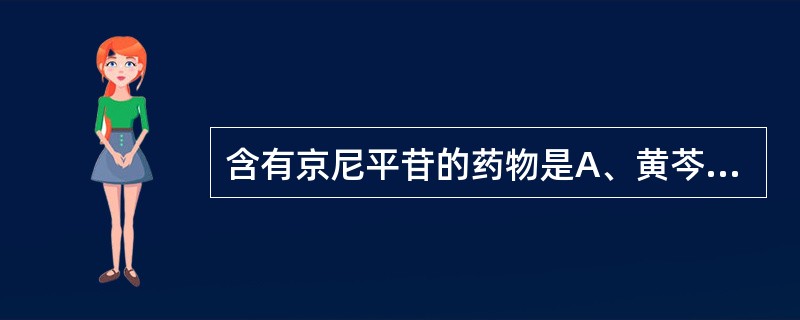 含有京尼平苷的药物是A、黄芩B、黄连C、栀子D、知母E、鱼腥草