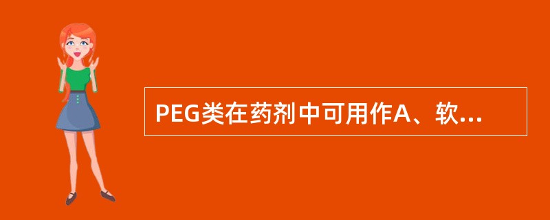 PEG类在药剂中可用作A、软膏基质B、肠溶衣材料C、栓剂基质D、包衣增塑剂E、片