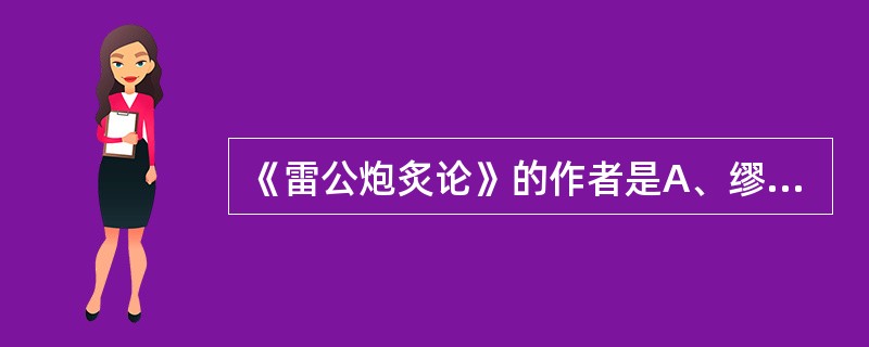 《雷公炮炙论》的作者是A、缪希雍B、雷敩C、李时珍D、陈嘉谟E、张仲景