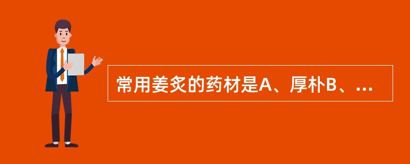 常用姜炙的药材是A、厚朴B、百部C、车前子D、枇杷叶E、款冬花