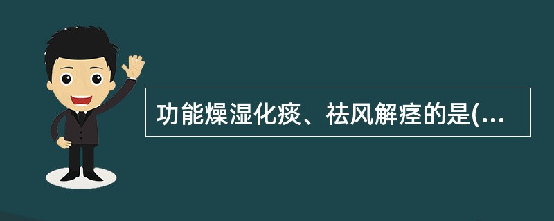 功能燥湿化痰、祛风解痉的是( )A、皂荚B、半夏C、天南星D、白芥子E、旋覆花