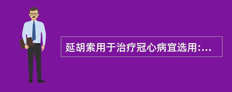 延胡索用于治疗冠心病宜选用:A、生延胡索B、醋延胡索C、酒延胡索D、姜延胡索E、