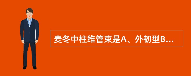 麦冬中柱维管束是A、外韧型B、双韧型C、周木型D、周韧型E、辐射型