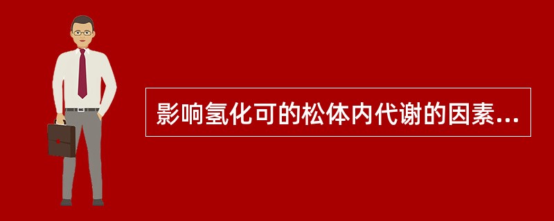 影响氢化可的松体内代谢的因素是A、甲状腺功能B、胰岛功能C、肾脏功能D、肝脏功能