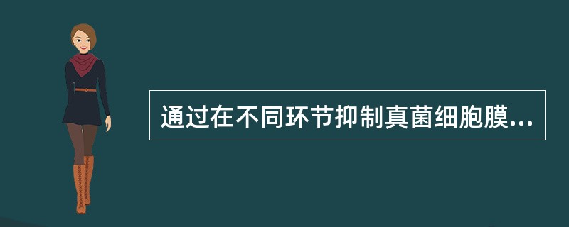 通过在不同环节抑制真菌细胞膜麦角固醇的生物合成而发挥作用的抗真菌药物A、伊曲康唑