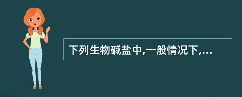 下列生物碱盐中,一般情况下,水溶度最大的是A、生物碱盐酸盐B、生物碱硫酸盐C、生