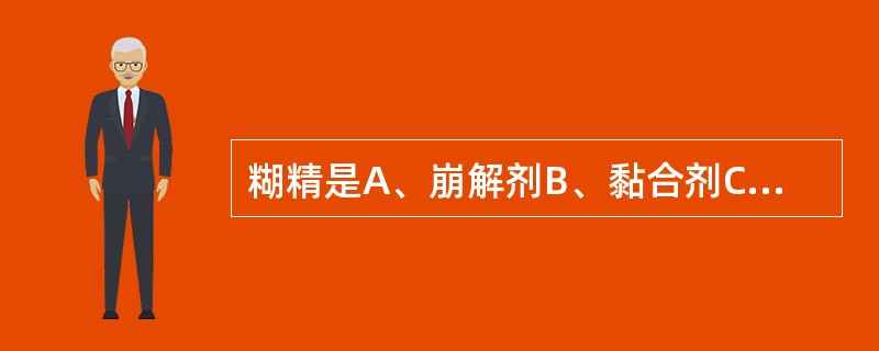 糊精是A、崩解剂B、黏合剂C、填充剂D、润滑剂E、填充剂兼崩解剂