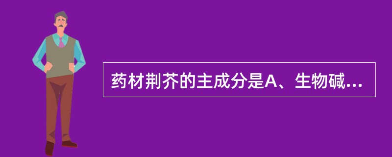 药材荆芥的主成分是A、生物碱B、挥发油C、鞣质D、内酯E、有机酸