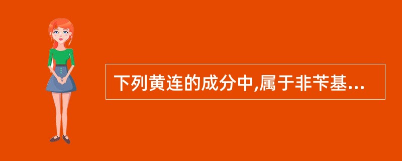 下列黄连的成分中,属于非苄基异喹啉类生物碱的为A、小檗碱B、巴马丁C、黄连碱D、