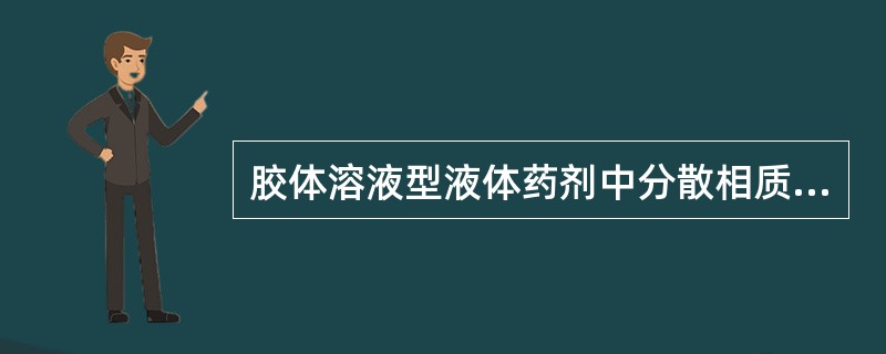 胶体溶液型液体药剂中分散相质点的大小为A、100~500nmB、10~500nm