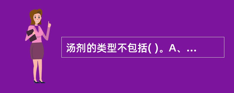 汤剂的类型不包括( )。A、煮剂B、煎剂C、煮散D、浸剂E、沸水泡剂