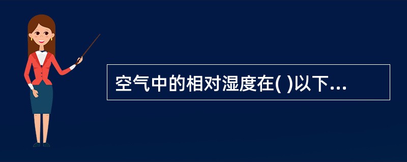 空气中的相对湿度在( )以下时,各种真菌生长困难,无法繁殖。A、20%B、50%