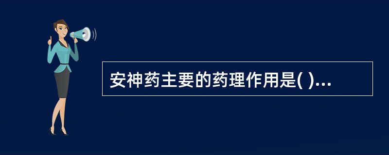 安神药主要的药理作用是( )。A、镇静B、催眠C、抗惊厥D、降血糖E、A£«B£